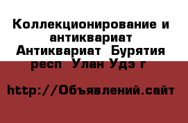 Коллекционирование и антиквариат Антиквариат. Бурятия респ.,Улан-Удэ г.